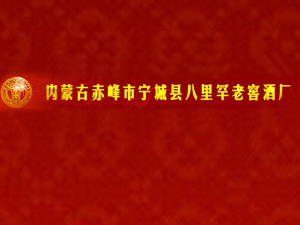 寧城縣八里罕老窖酒廠