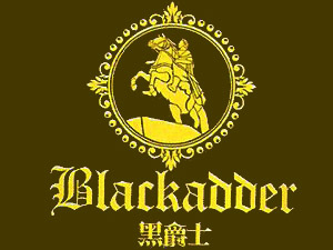 德國黑爵士啤酒（集團）有限公司