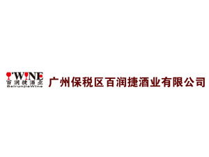 廣州保稅區(qū)百潤捷酒業(yè)有限公司