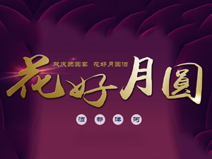 江蘇花好月圓酒業(yè)有限公司
