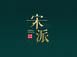 宋派文化發(fā)展（深圳）有限公司