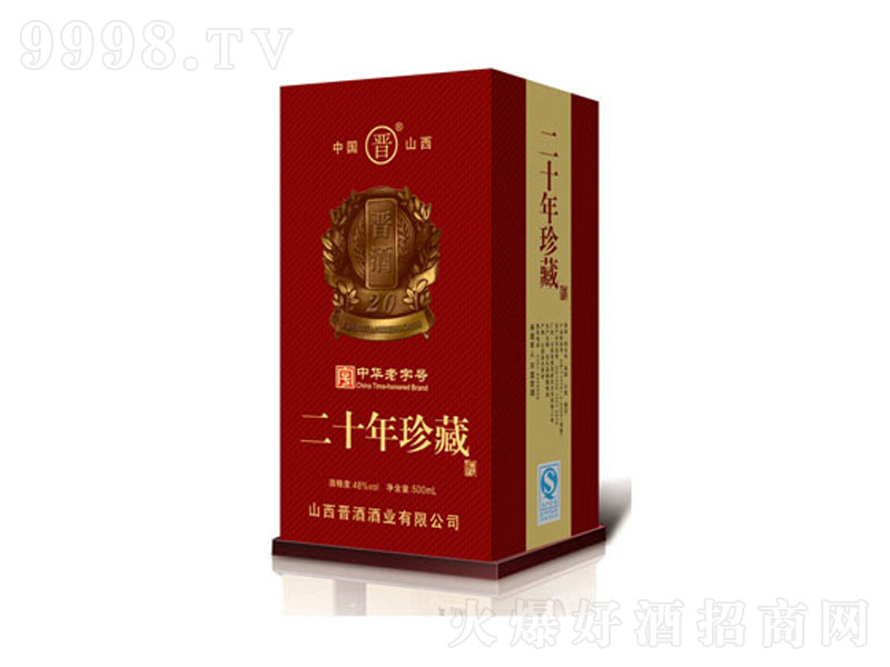 晉酒二號20年濃香型【48度500ml】