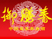 內(nèi)蒙古御膳春酒業(yè)有限責(zé)任公司