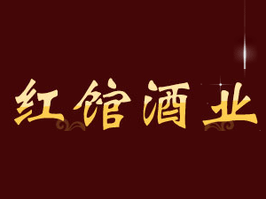 上海紅館貿(mào)易有限公司