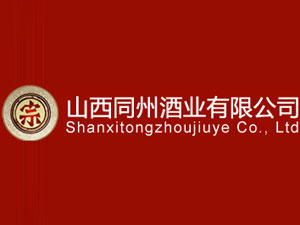 山西同州酒業(yè)有限公司