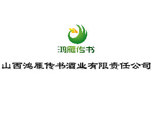 山西鴻雁傳書酒業(yè)