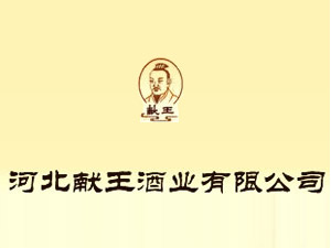 河北獻(xiàn)王酒業(yè)有限公司