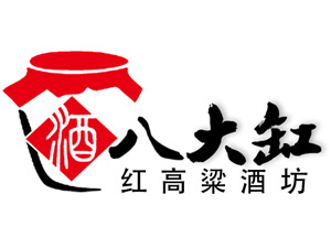 八大缸紅高粱散酒坊