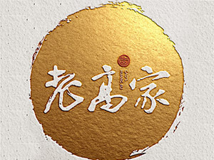 山西老高家酒業(yè)有限公司