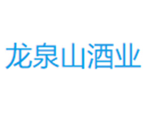 宜陽(yáng)縣龍泉山酒業(yè)有限公司
