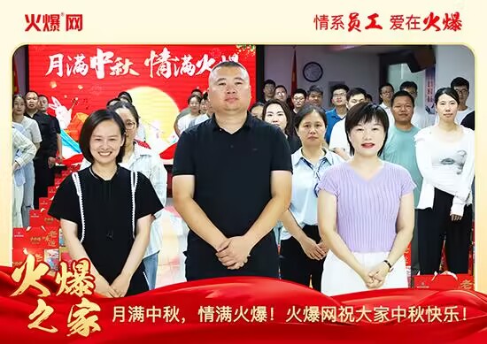 月滿中秋,情滿火爆!火爆網發(fā)放中秋好禮,佳節(jié)共話團圓!